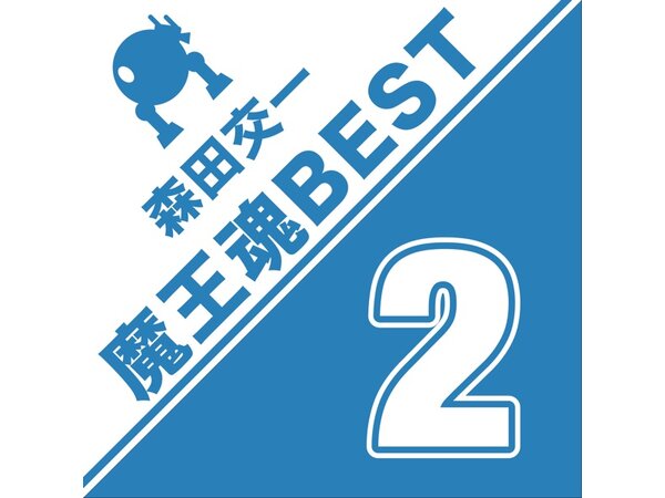 DOWNLOAD} 魔王魂& 森田交一- 魔王魂BEST 2 {ALBUM MP3 ZIP} - Wakelet