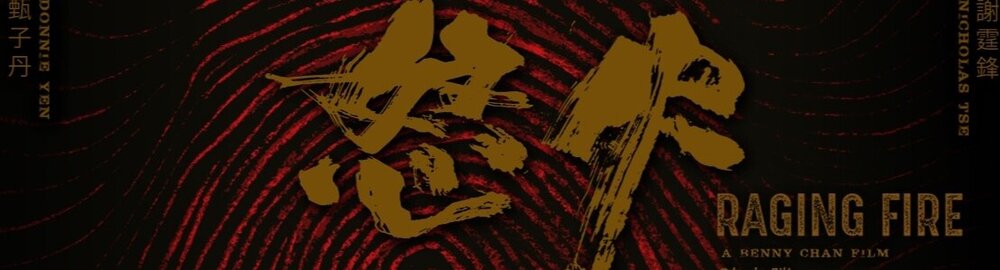 怒火·重案2021_在线观看粤语免费电影's background image'