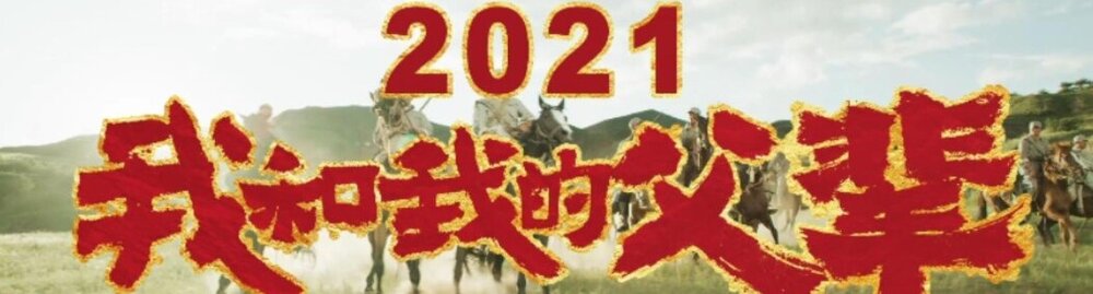 我和我的父辈2021_在线观看中国免费电影's background image'