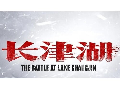 《长津湖》观看和下载[1080][蓝光HD]～中国免费电影