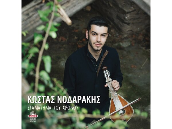 {DOWNLOAD} Kostas Nodarakis - Stamatima tou chronou {ALBUM MP3 ZIP}