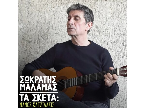 {DOWNLOAD} Σωκράτης Μάλαμας - Ta Sketa: Manos Hadjidakis - EP {ALBUM MP3 ZIP}