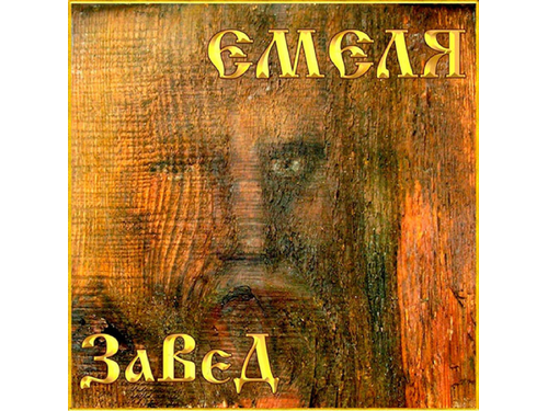 DOWNLOAD} Николай Емелин - Завет {ALBUM MP3 ZIP} - Wakelet